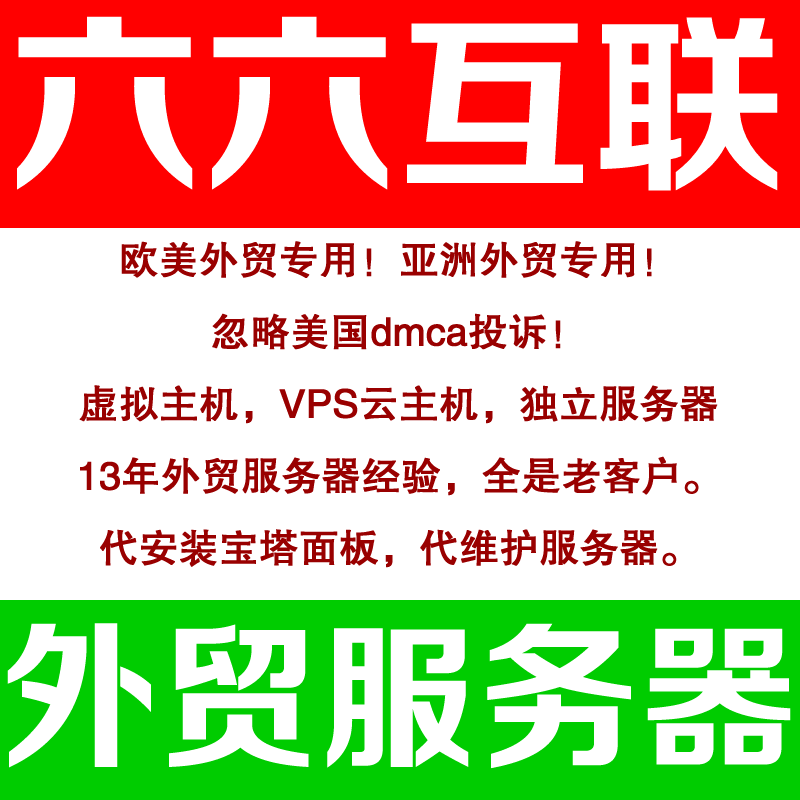 联系六六互联
